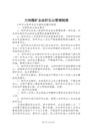大沟煤矿企业矸石山管理规章制度