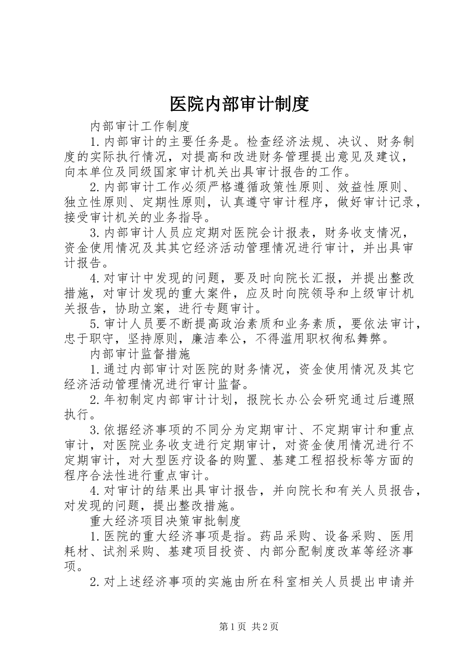 医院内部审计规章制度  (2)_第1页