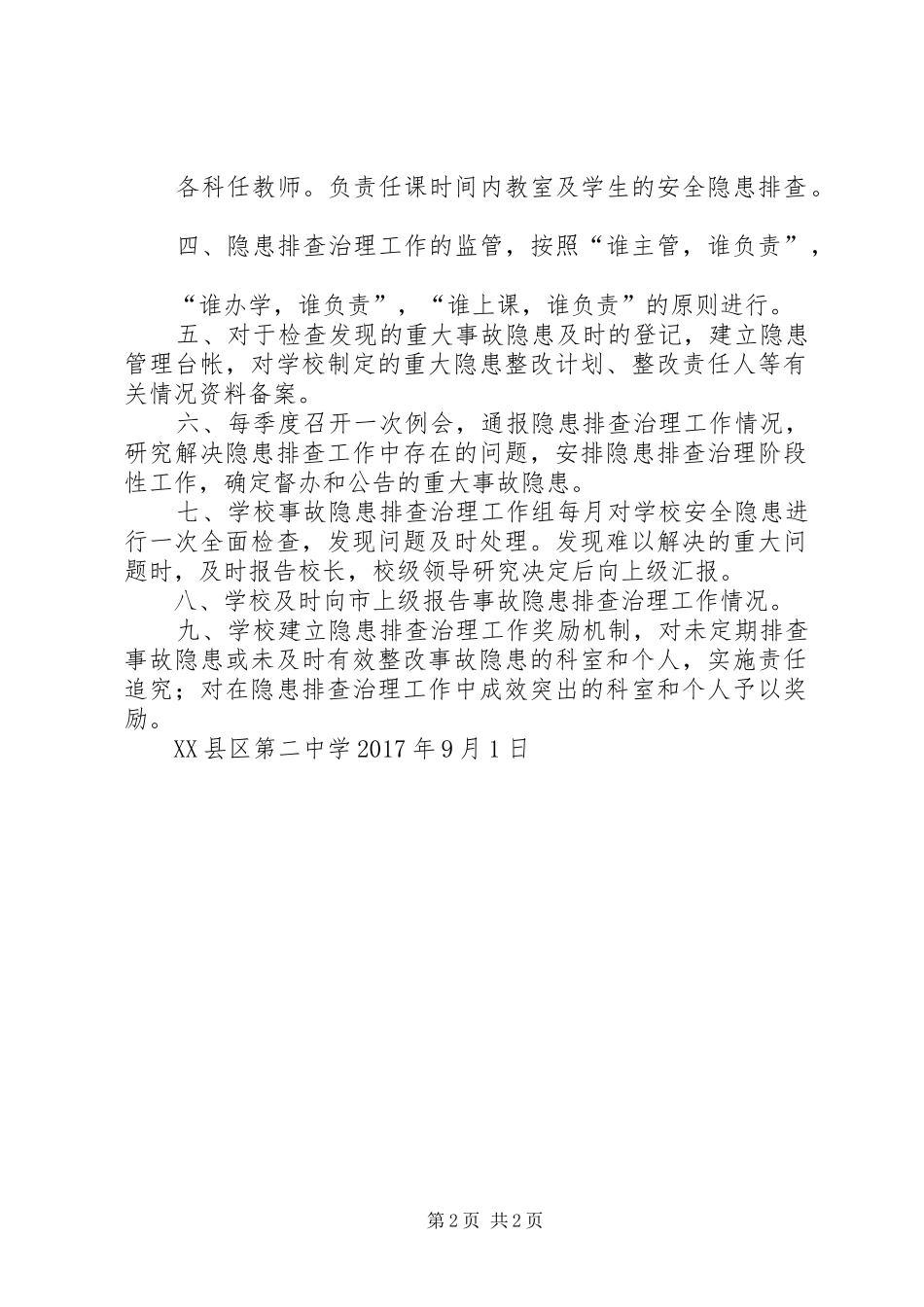 校园安全隐患排查治理规章制度_第2页
