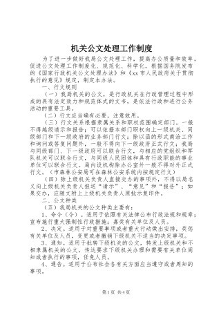 机关公文处理工作规章制度