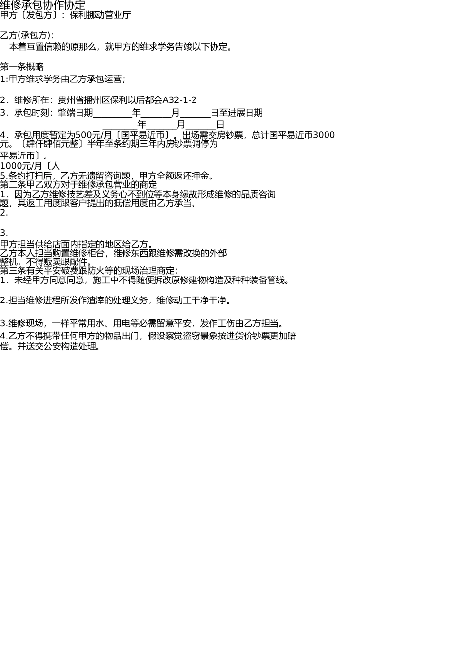手机维修承包合作协议 _第1页