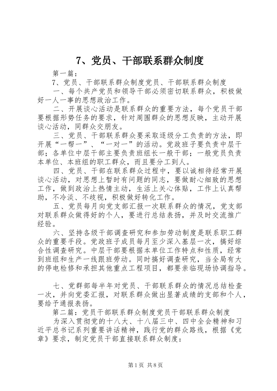 党员干部联系群众规章制度  (2)_第1页