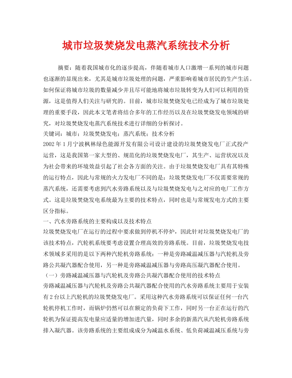 《安全管理环保》之城市垃圾焚烧发电蒸汽系统技术分析 _第1页