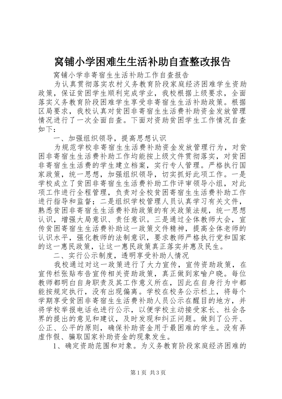 窝铺小学困难生生活补助自查整改报告 _第1页