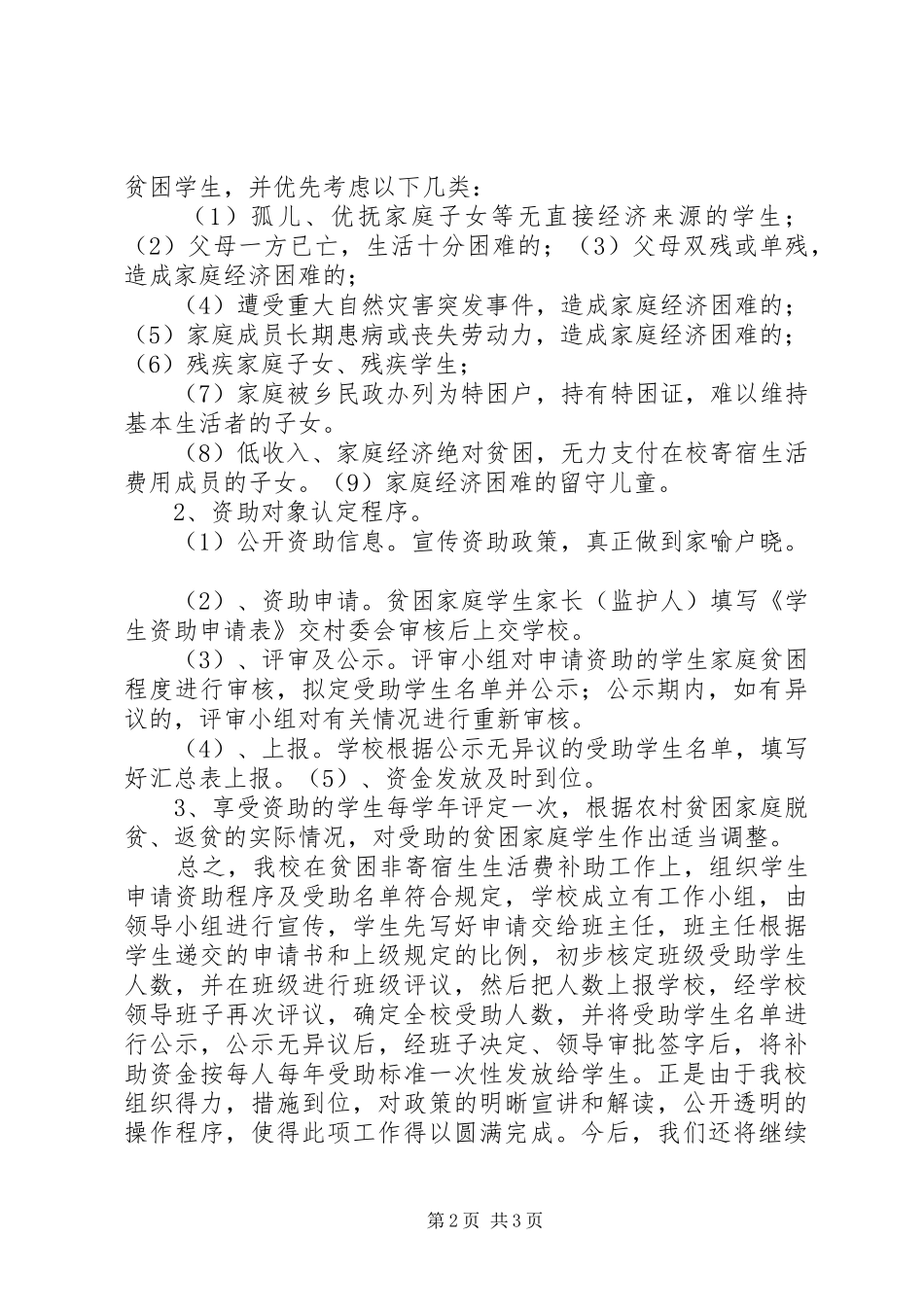 窝铺小学困难生生活补助自查整改报告 _第2页