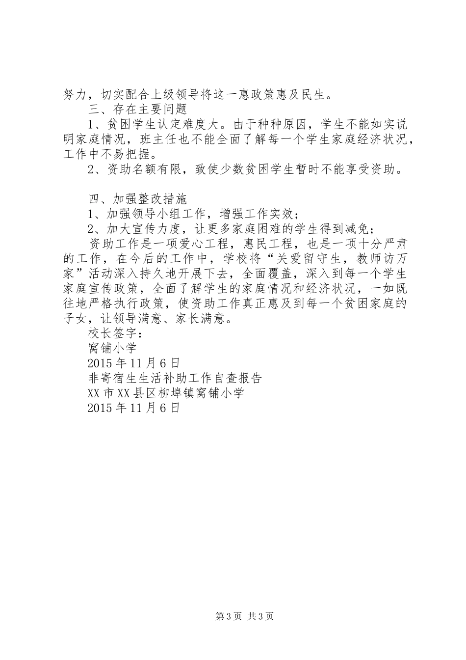 窝铺小学困难生生活补助自查整改报告 _第3页
