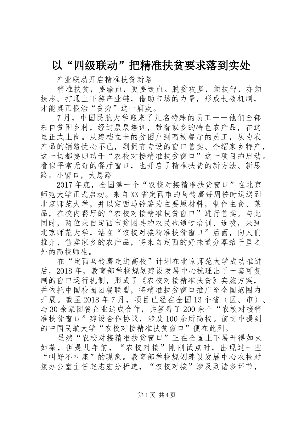 以“四级联动”把精准扶贫要求落到实处 _第1页