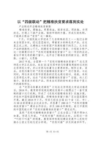 以“四级联动”把精准扶贫要求落到实处 