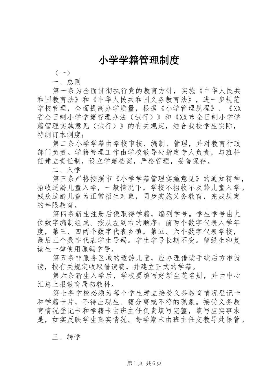 小学学籍管理规章制度  (4)_第1页