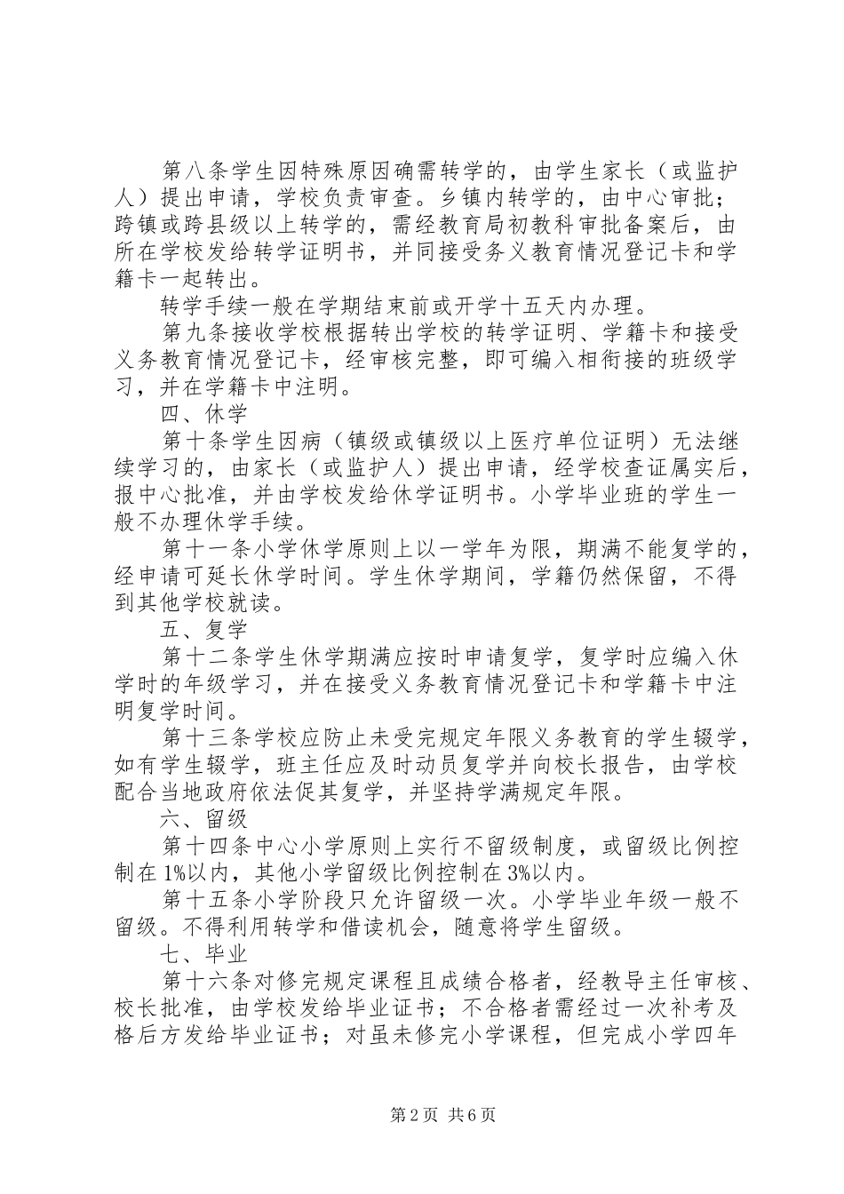 小学学籍管理规章制度  (4)_第2页