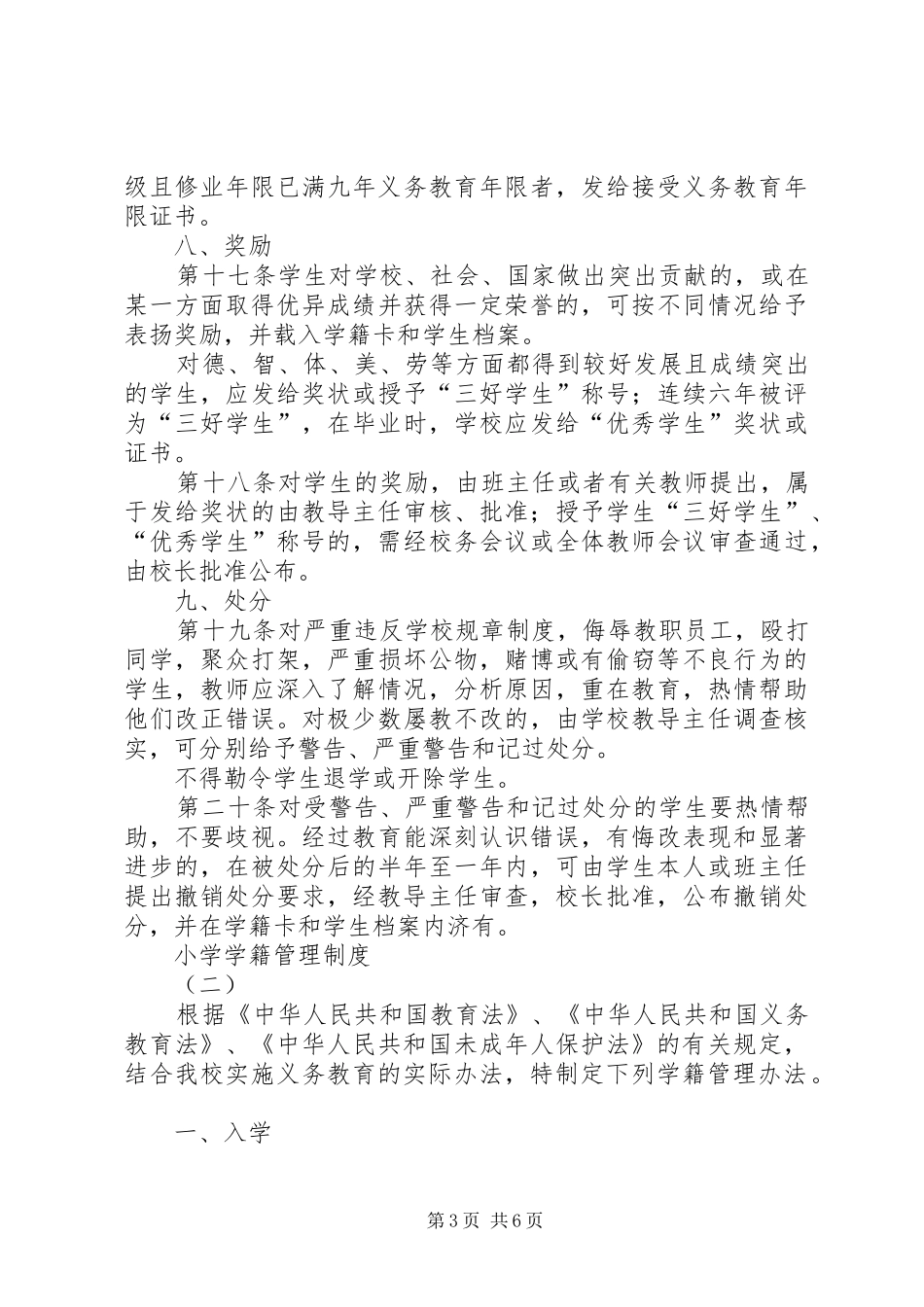 小学学籍管理规章制度  (4)_第3页