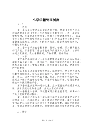 小学学籍管理规章制度  (4)
