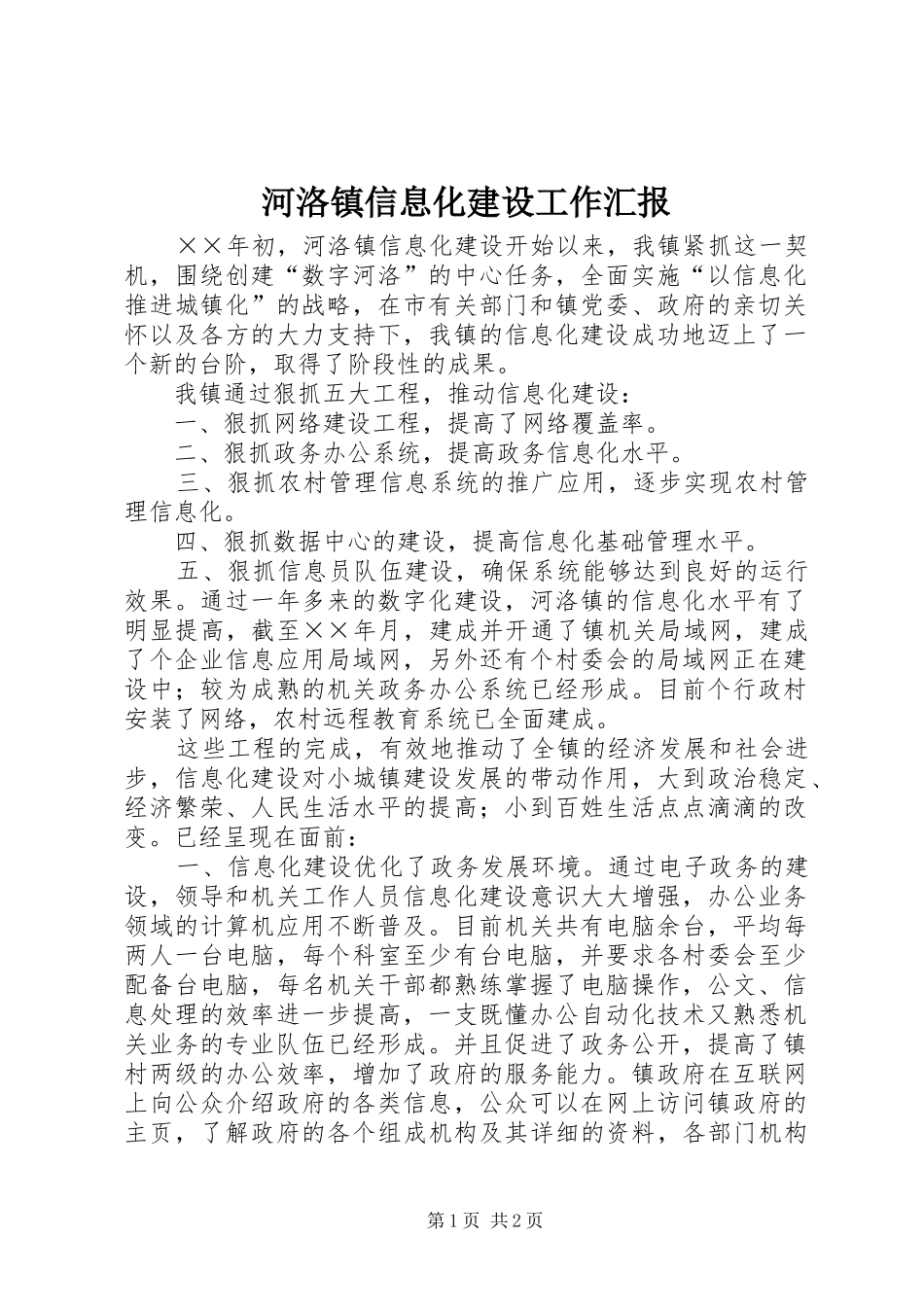 河洛镇信息化建设工作汇报 _第1页
