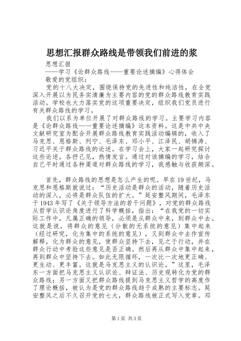 思想汇报群众路线是带领我们前进的浆 _第1页