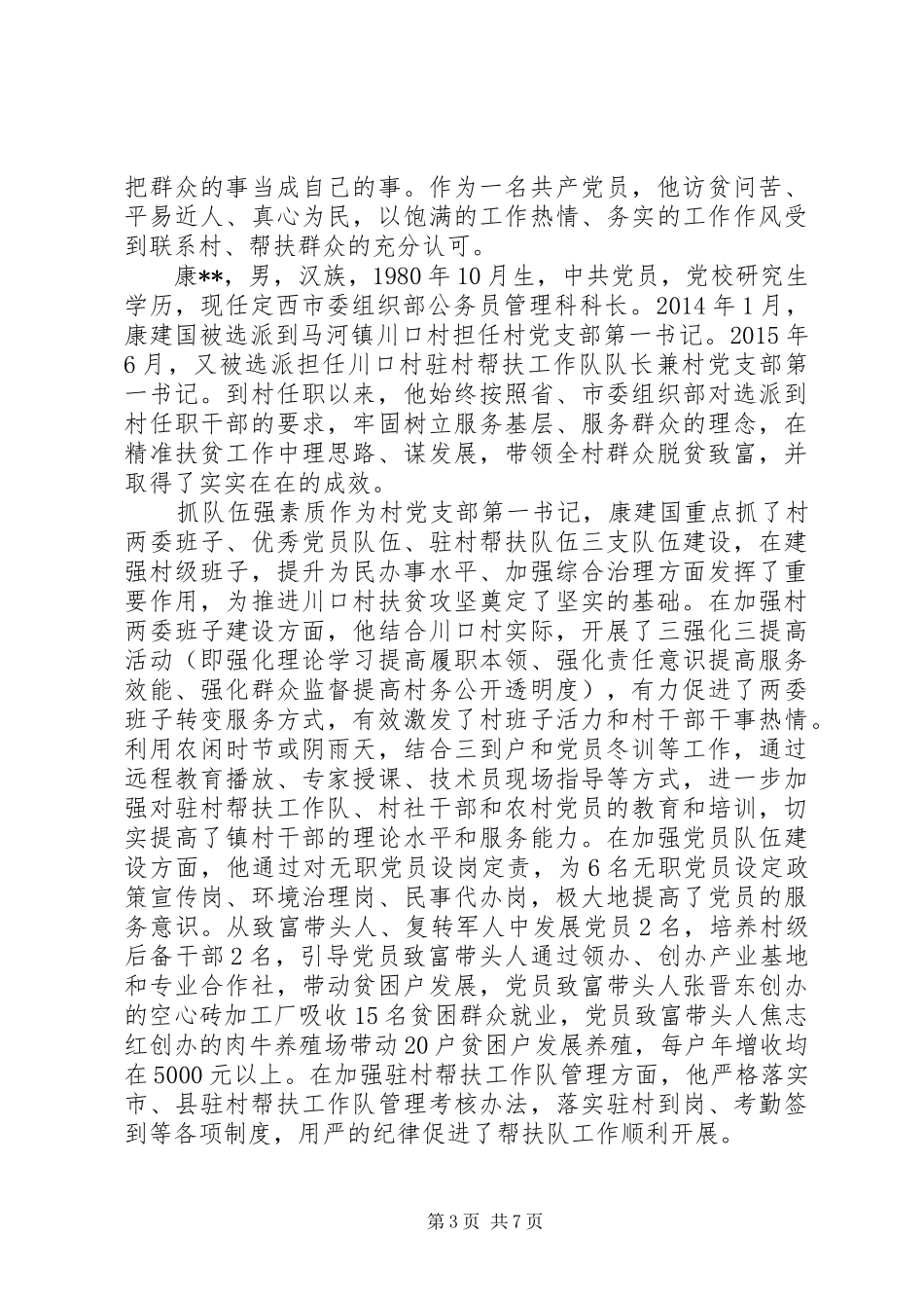 脱贫攻坚驻村工作队工作要求脱贫攻坚驻村队长帮扶先进事迹材料_第3页