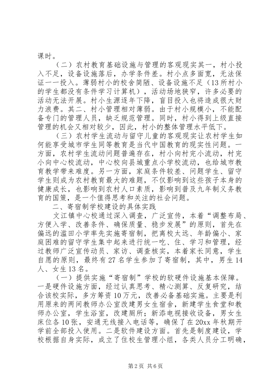 农村小学实行寄宿制调研报告 _第2页