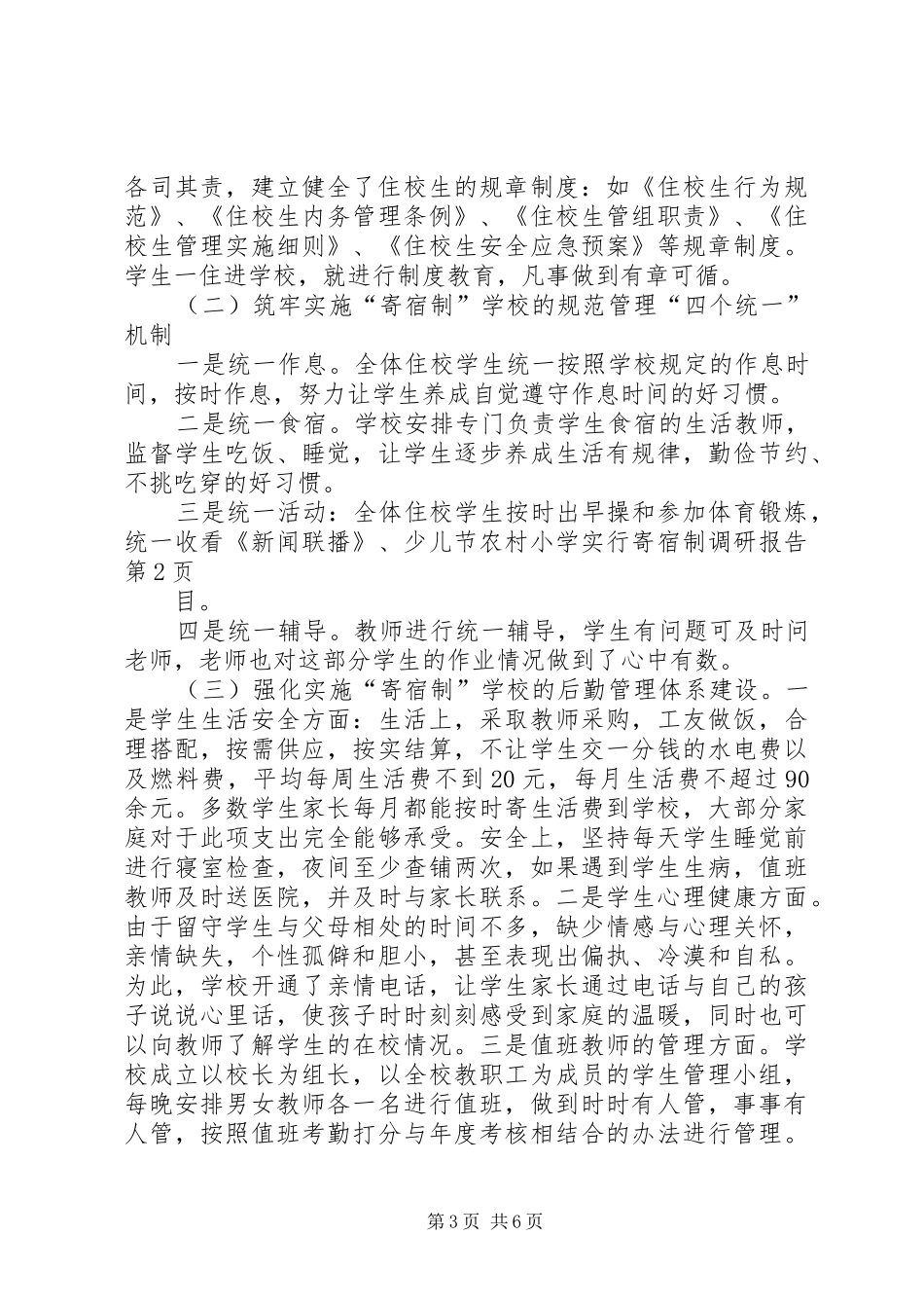 农村小学实行寄宿制调研报告 _第3页