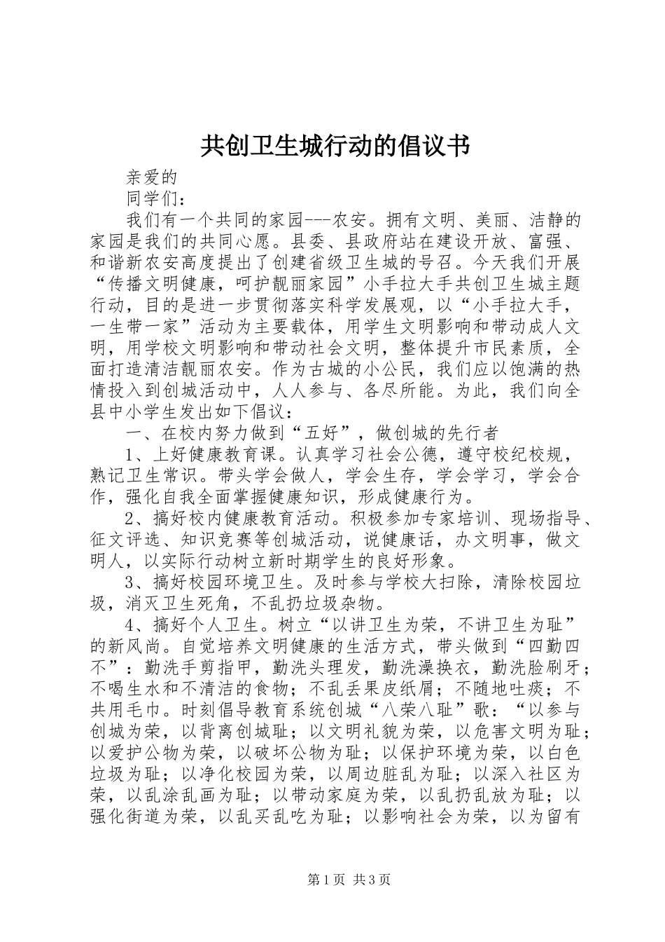 共创卫生城行动的倡议书范文_第1页