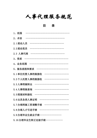 人事代理服务规范