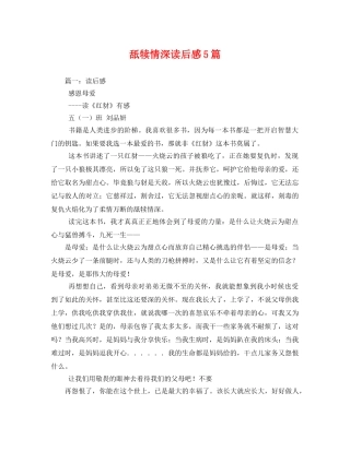 舐犊情深读后感5篇 