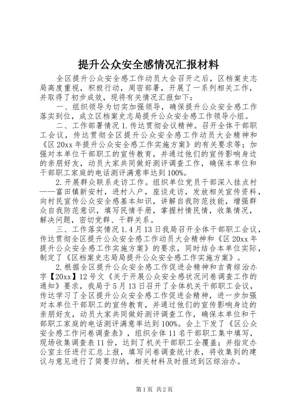 提升公众安全感情况汇报材料 _第1页