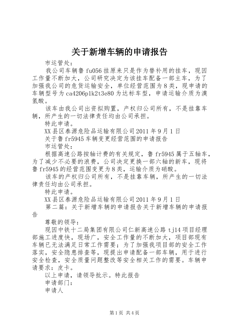 关于新增车辆的申请报告 _第1页
