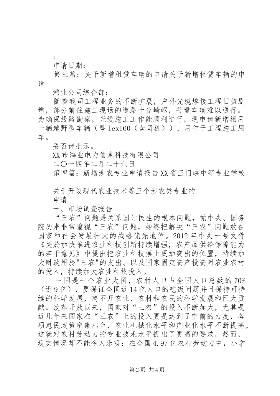 关于新增车辆的申请报告 _第2页