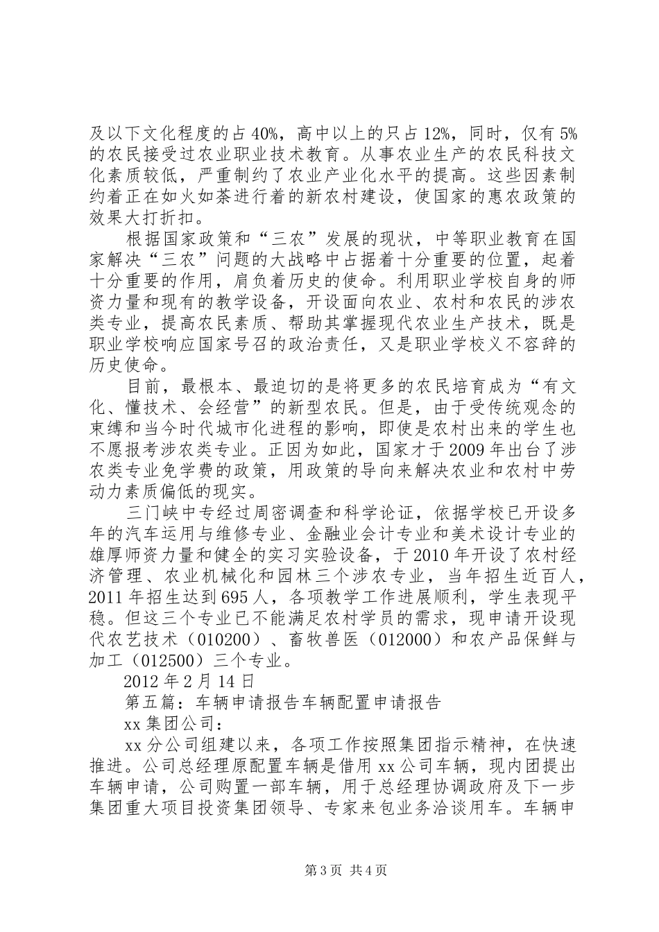 关于新增车辆的申请报告 _第3页