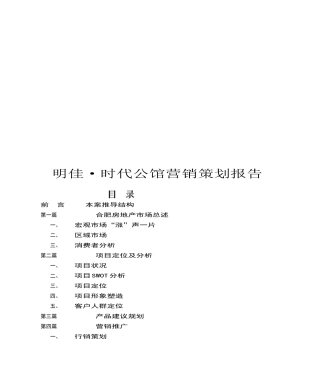 合肥某公馆营销策划报告