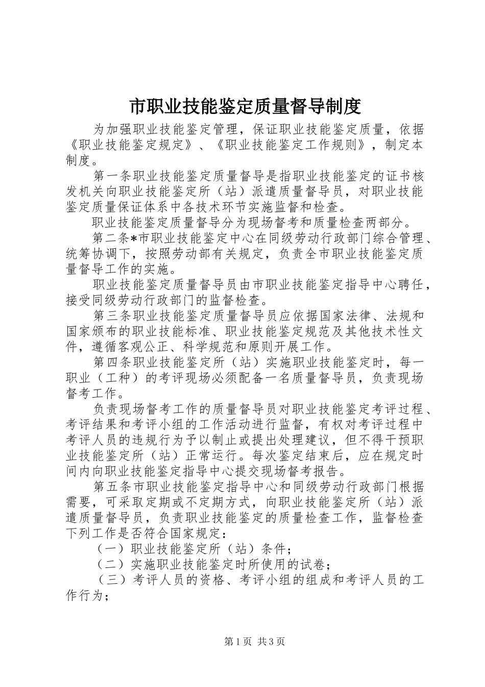 市职业技能鉴定质量督导规章制度_第1页