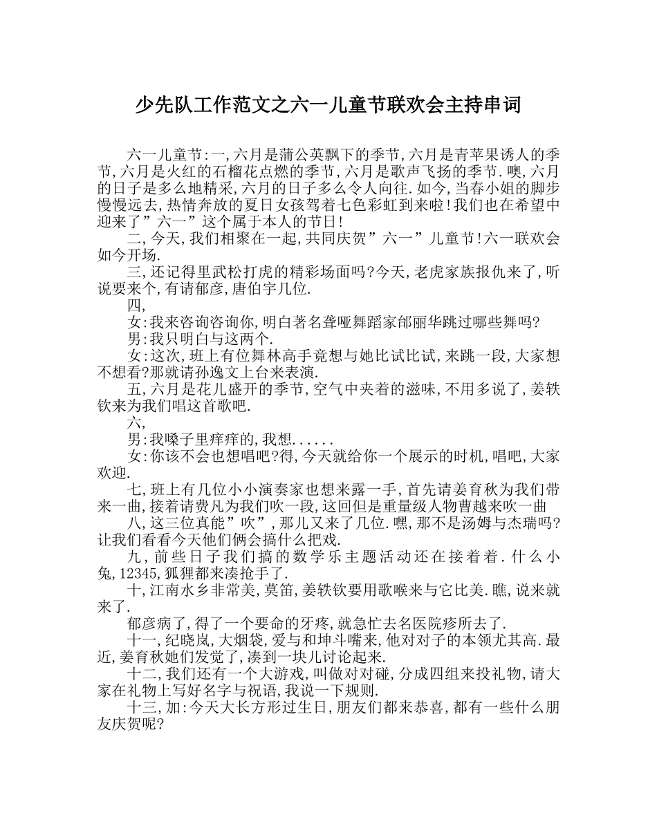 少先队工作范文六一儿童节联欢会主持串词 _第1页