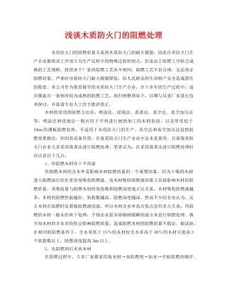 《安全管理》之浅谈木质防火门的阻燃处理 