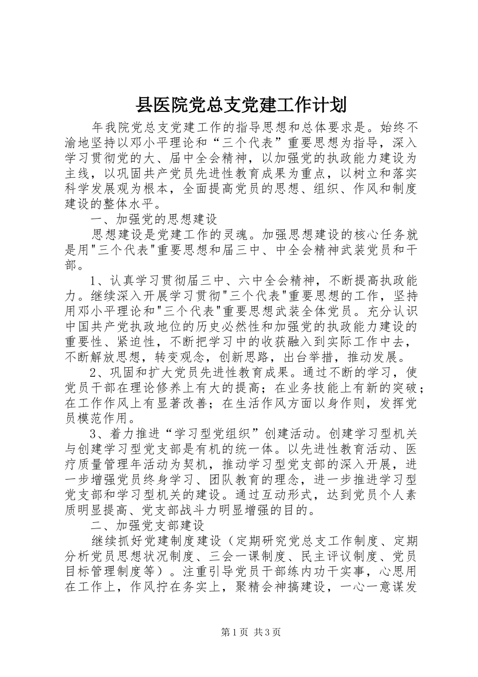 县医院党总支党建工作计划_第1页