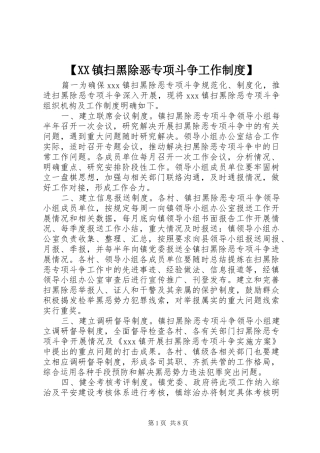 镇扫黑除恶专项斗争工作规章制度