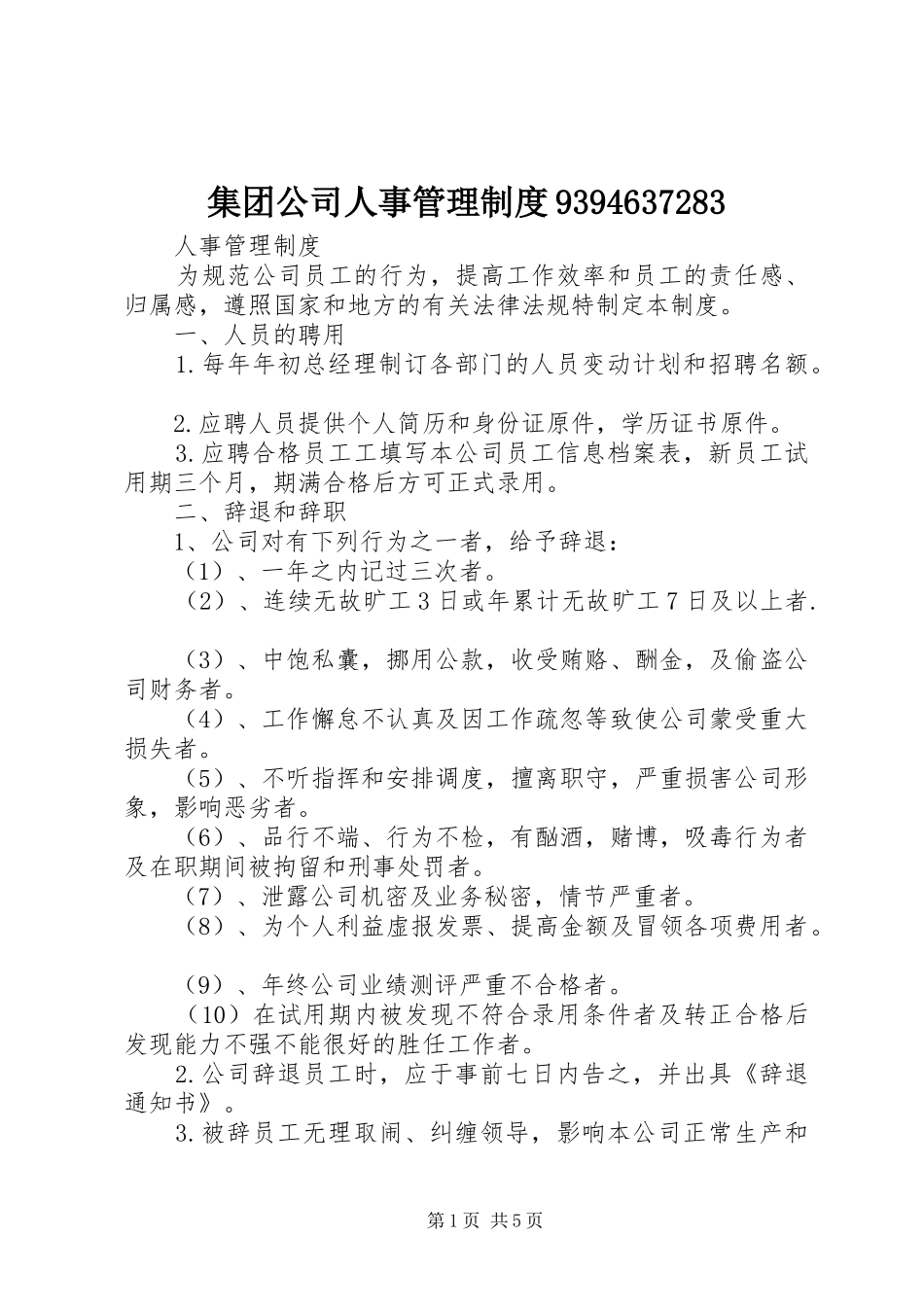 集团公司人事管理规章制度9394637283_第1页