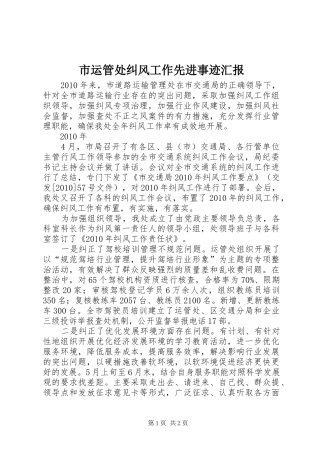 市运管处纠风工作先进事迹汇报 