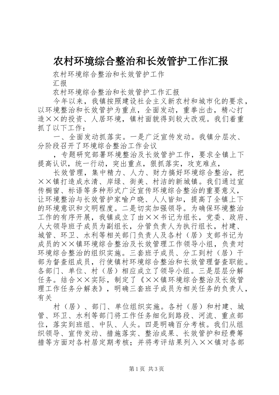 农村环境综合整治和长效管护工作汇报 _第1页