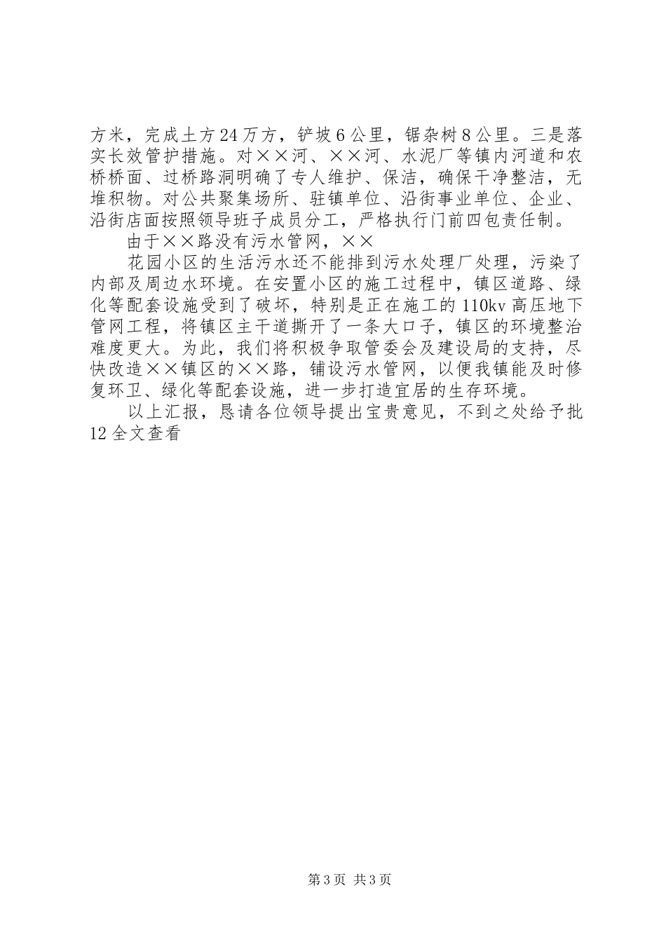 农村环境综合整治和长效管护工作汇报 _第3页