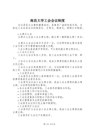 南昌大学工会会议规章制度