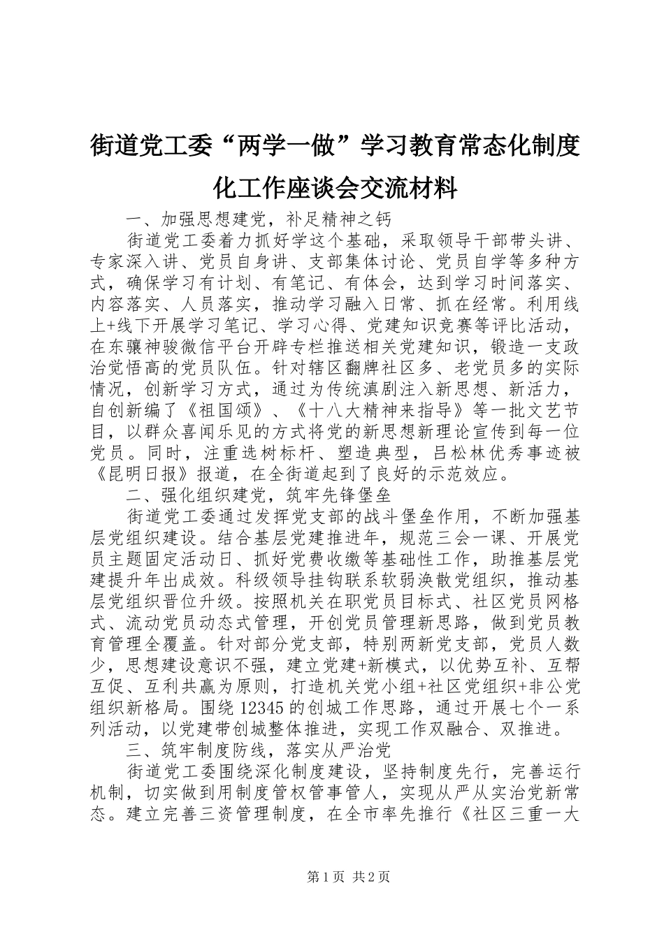 街道党工委“两学一做”学习教育常态化规章制度化工作座谈会交流材料 _第1页