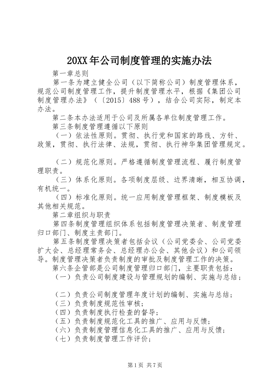 年公司规章制度管理的实施办法_第1页