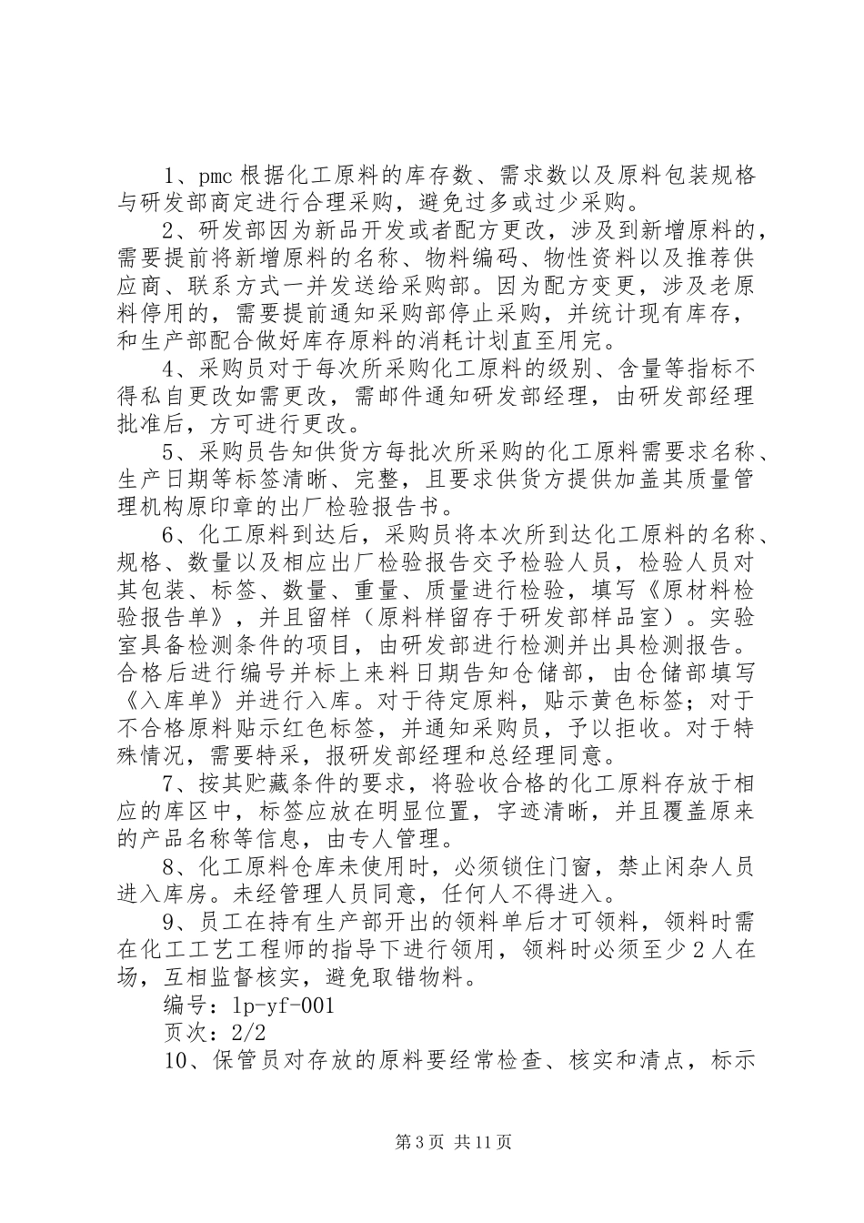 化工原料管理规章制度 (2)_第3页
