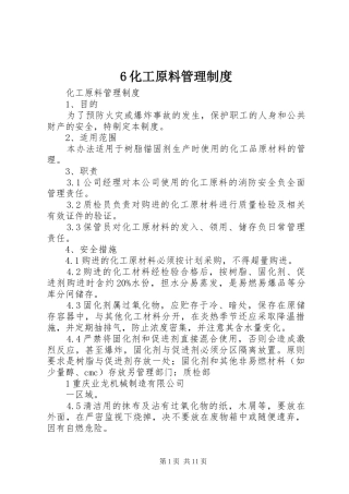 化工原料管理规章制度 (2)