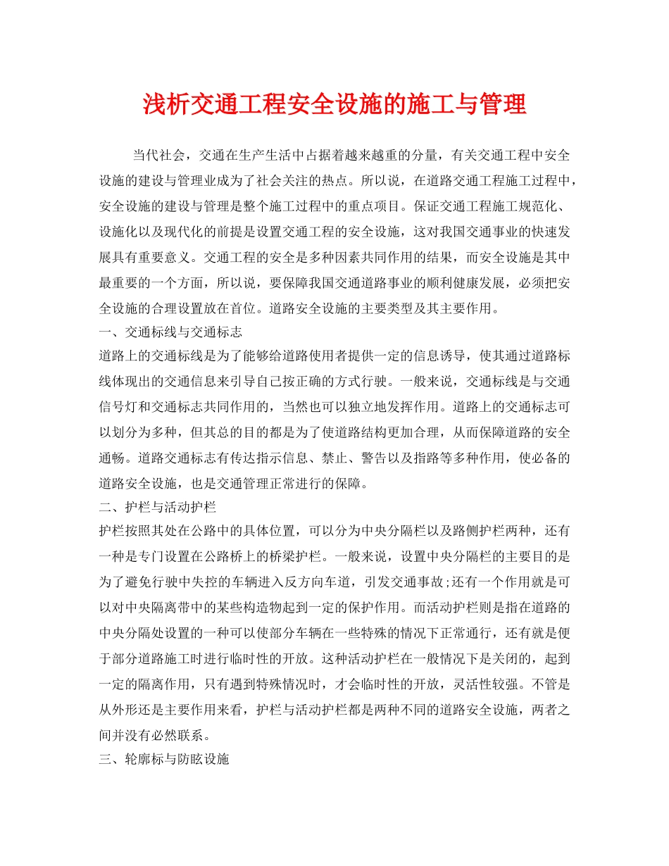 《安全管理》之浅析交通工程安全设施的施工与管理 _第1页