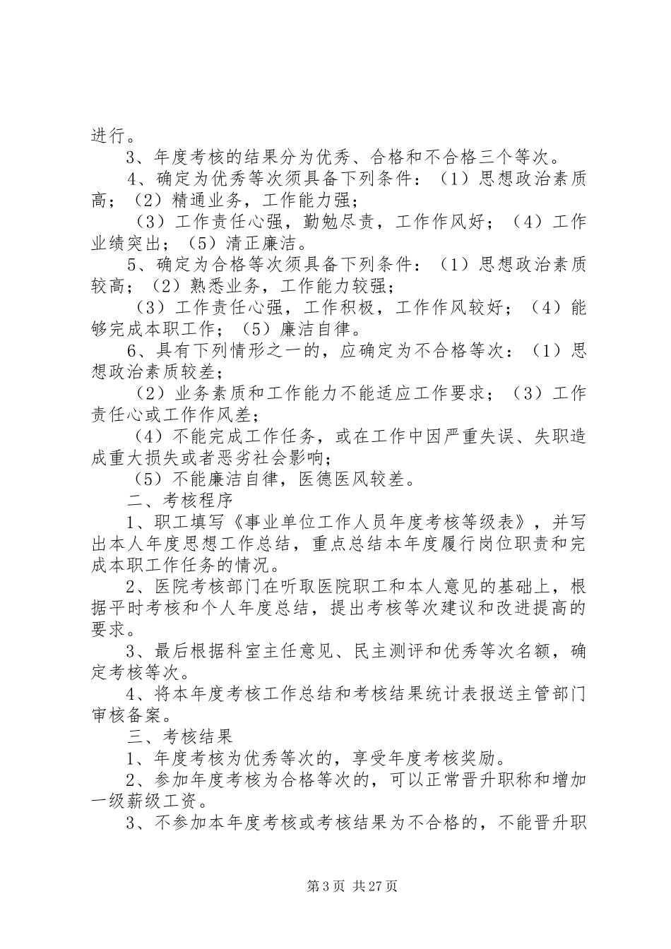 医院人力资源管理规章制度_第3页