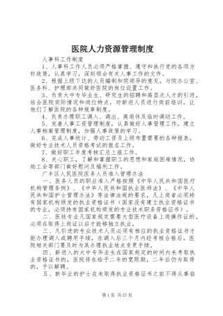 医院人力资源管理规章制度