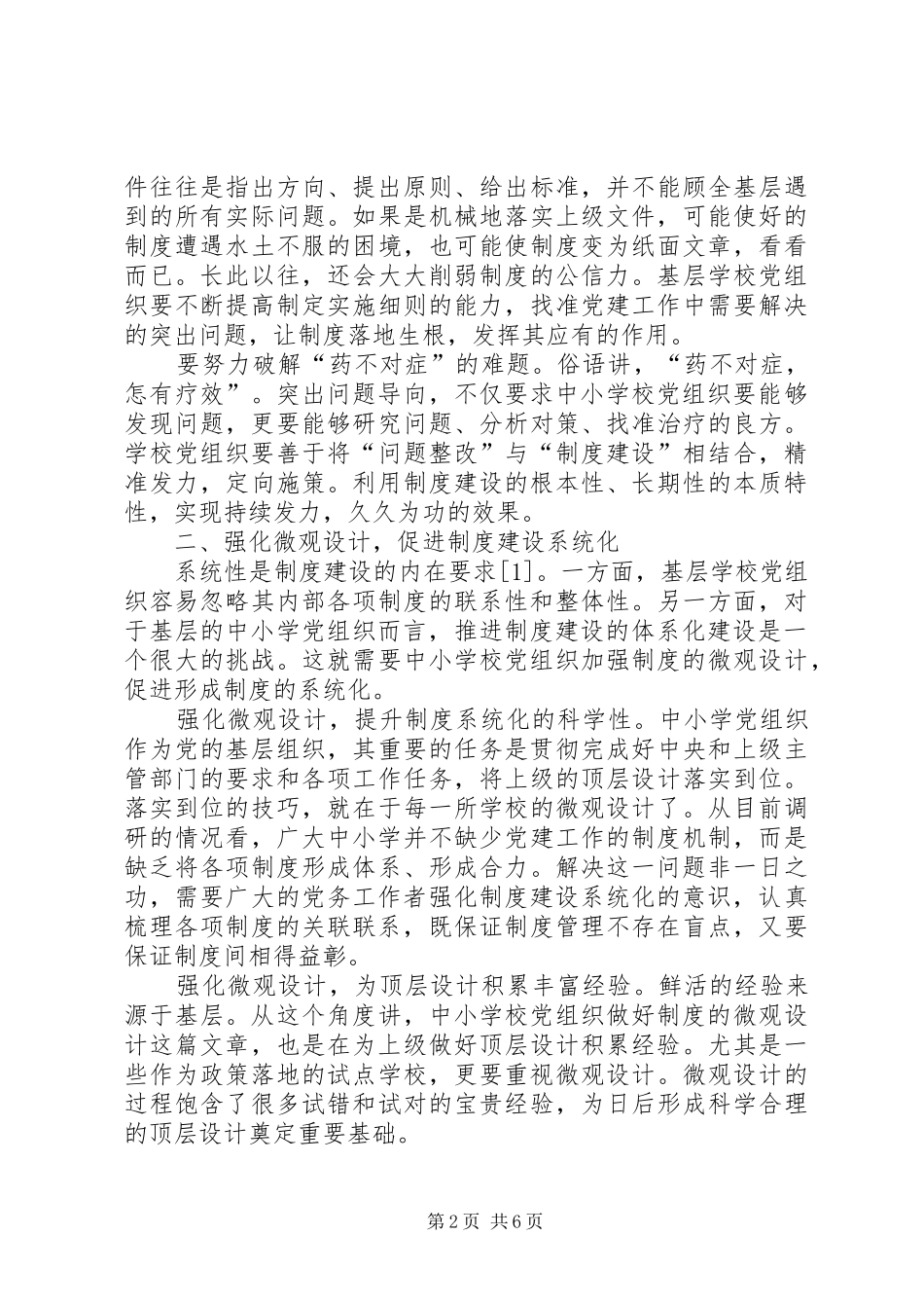 学校党建工作规章制度化水平的基本策略探析_第2页