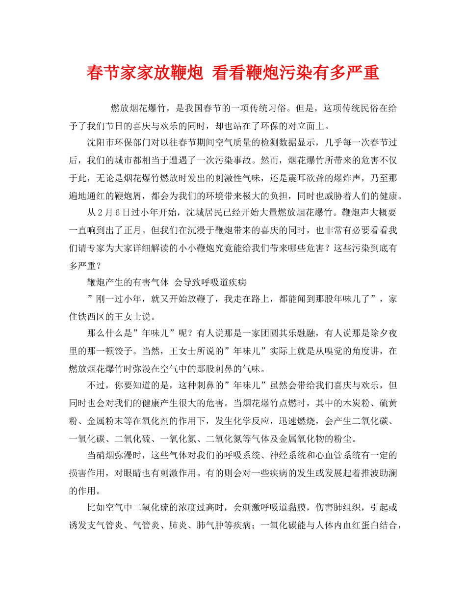 《安全管理环保》之春节家家放鞭炮 看看鞭炮污染有多严重 _第1页