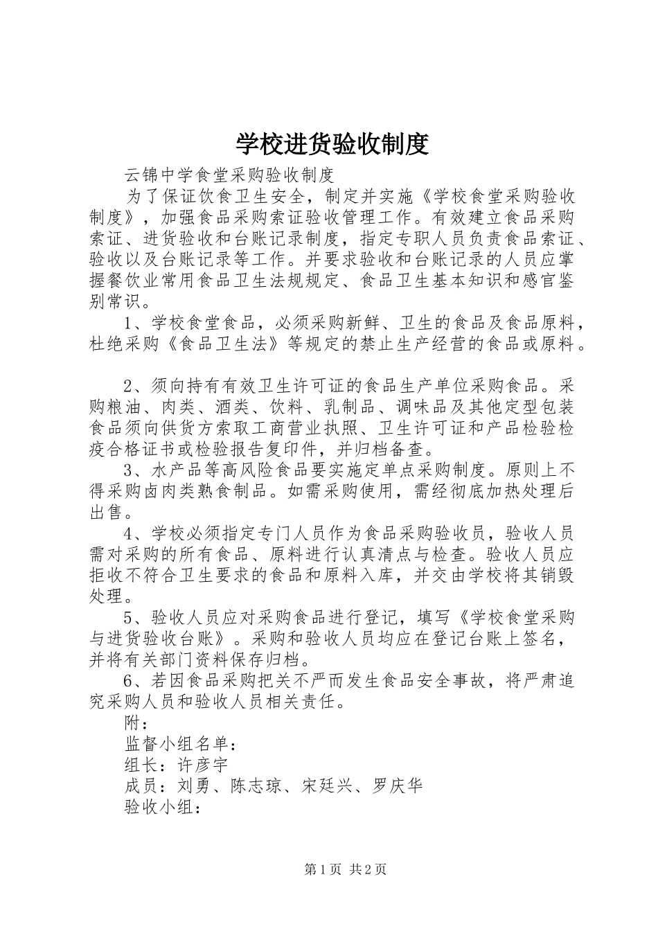 学校进货验收规章制度_第1页