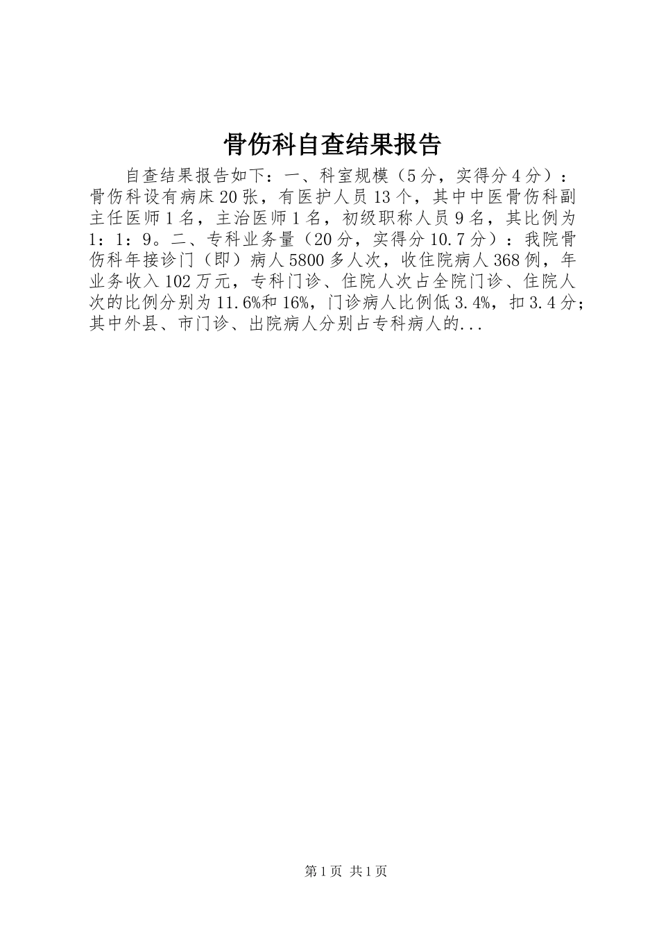 骨伤科自查结果报告 _第1页